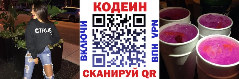Codein напиток Lean (лин)  магазин    Невельск 